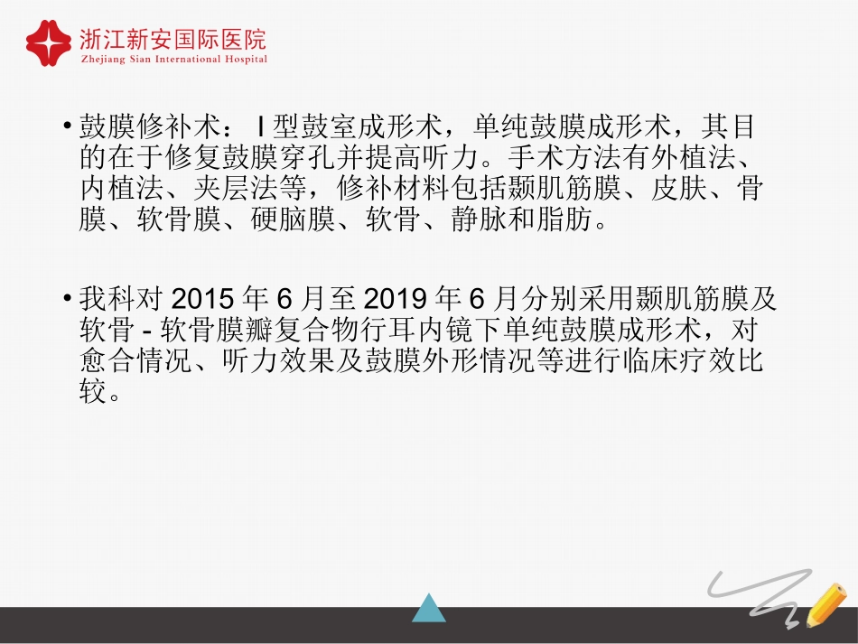 耳内镜下不同材料鼓膜修补术的疗效比较_第3页
