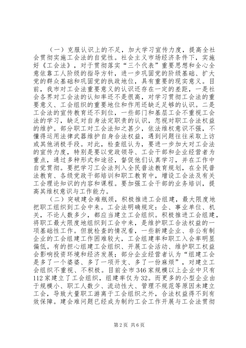 关于工会法贯彻实施情况的执法检查报告_第2页