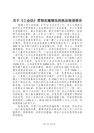 关于工会法贯彻实施情况的执法检查报告