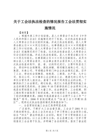 关于工会法执法检查的情况报告工会法贯彻实施情况
