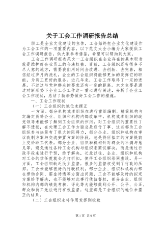 关于工会工作调研报告总结
