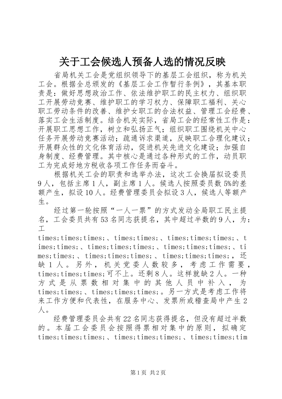关于工会候选人预备人选的情况反映_第1页