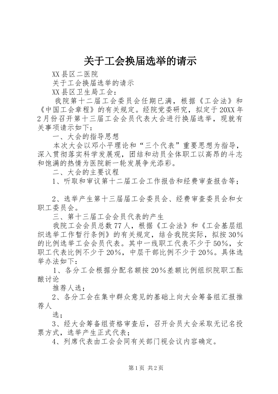 关于工会换届选举的请示_第1页