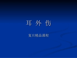 耳外伤复旦精品课程