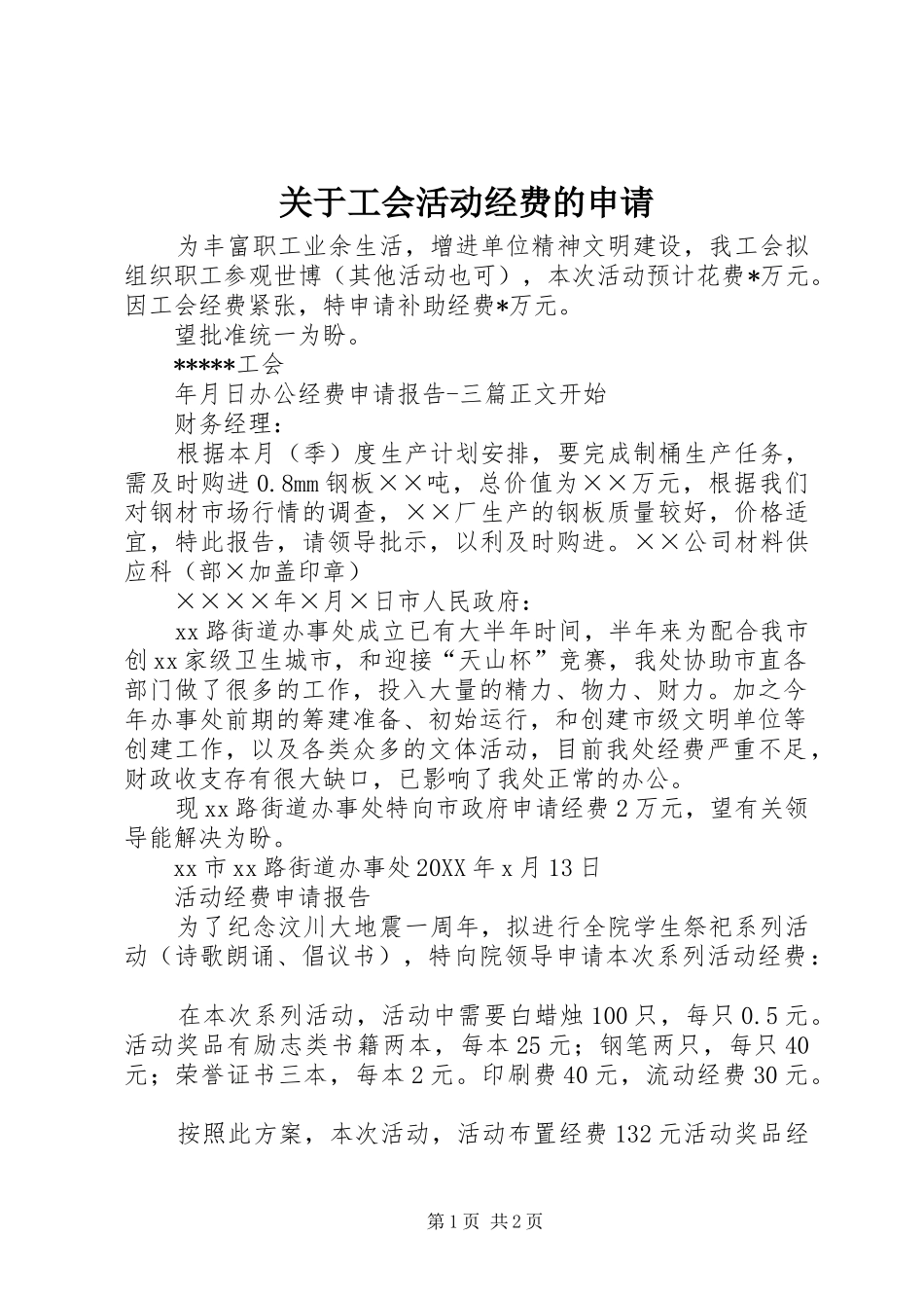 关于工会活动经费的申请_第1页