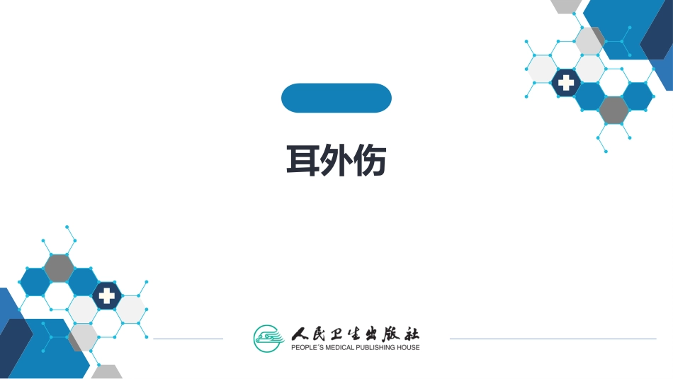 耳外伤诊疗规范_第1页