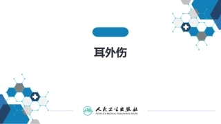 耳外伤诊疗规范