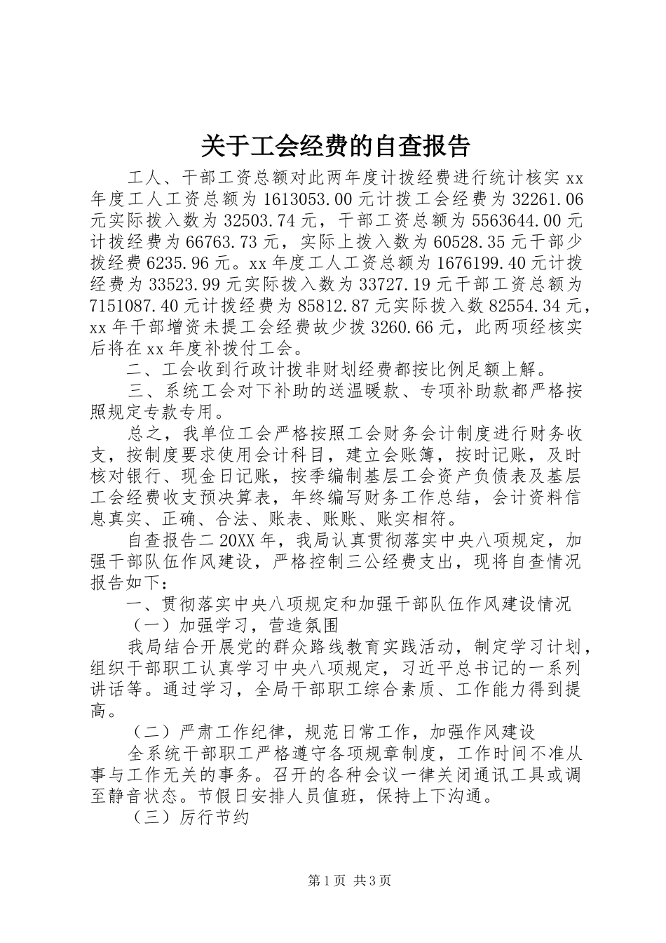 关于工会经费的自查报告_第1页