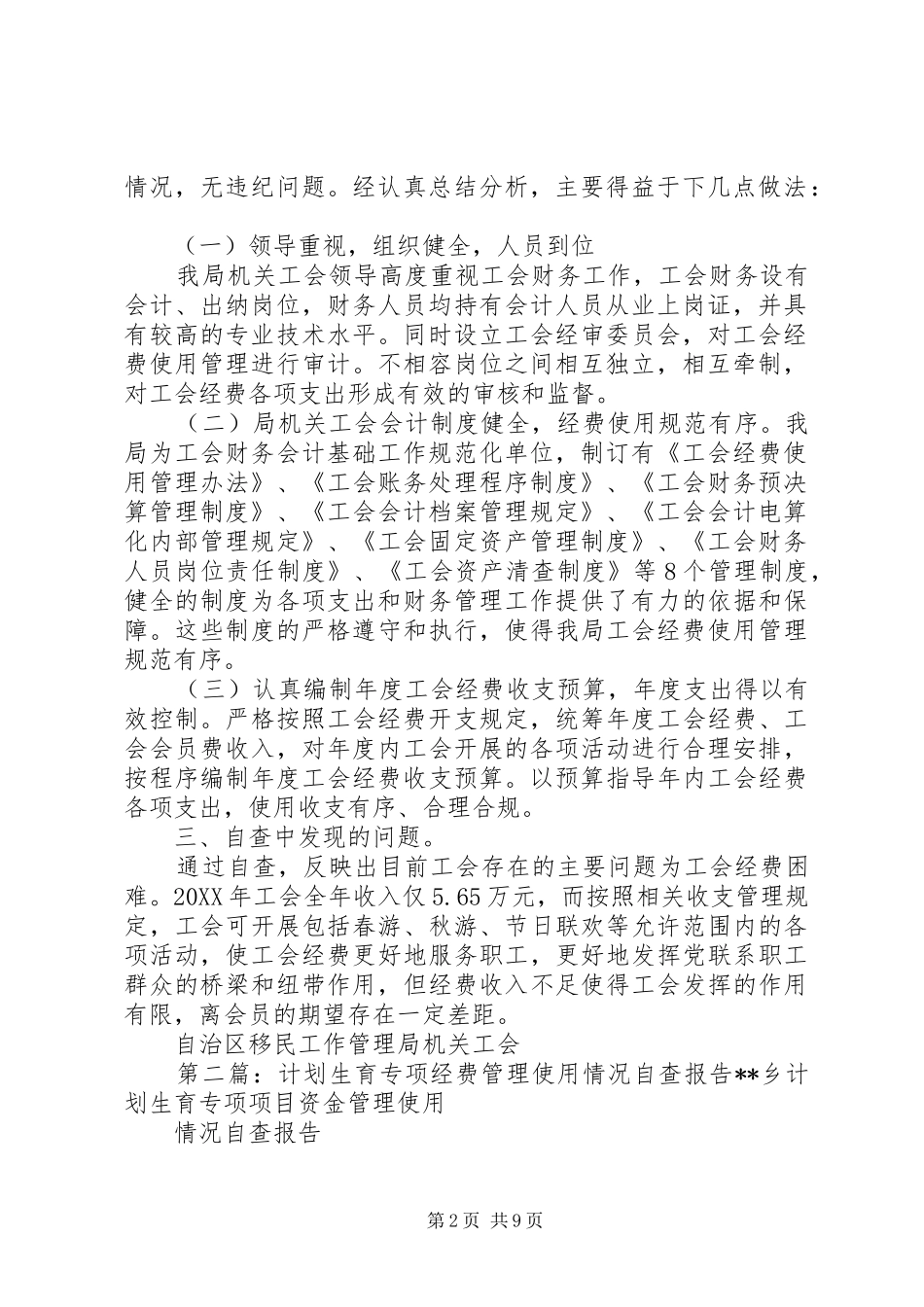关于工会经费使用管理情况专项督查的自查报告_第2页