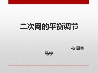 二次网的平衡调节