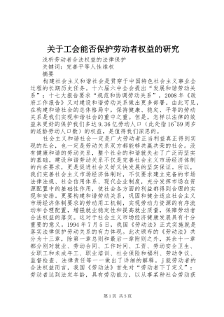 关于工会能否保护劳动者权益的研究
