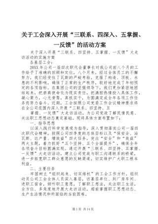 关于工会深入开展三联系四深入五掌握一反馈的活动方案