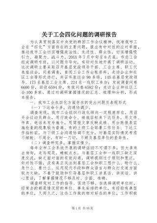 关于工会四化问题的调研报告