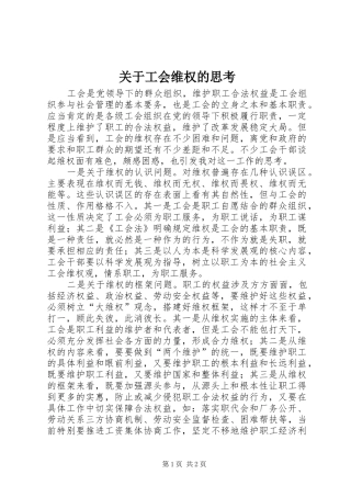 关于工会维权的思考