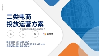 二类电商投放运营方案