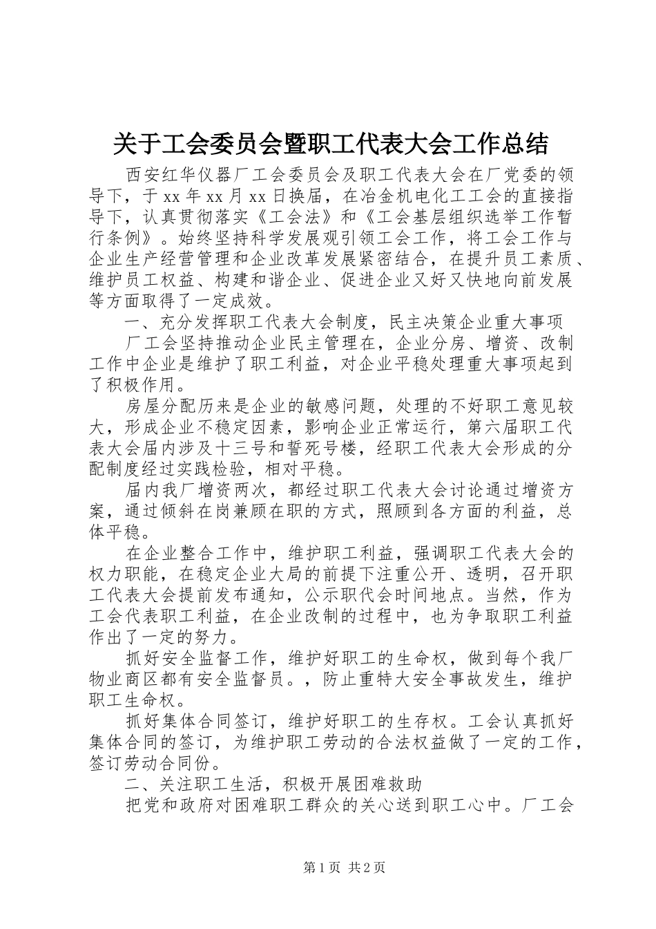 关于工会委员会暨职工代表大会工作总结_第1页