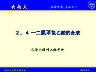 二氯苯氧乙酸的合成解析