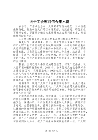 关于工会慰问信合集六篇