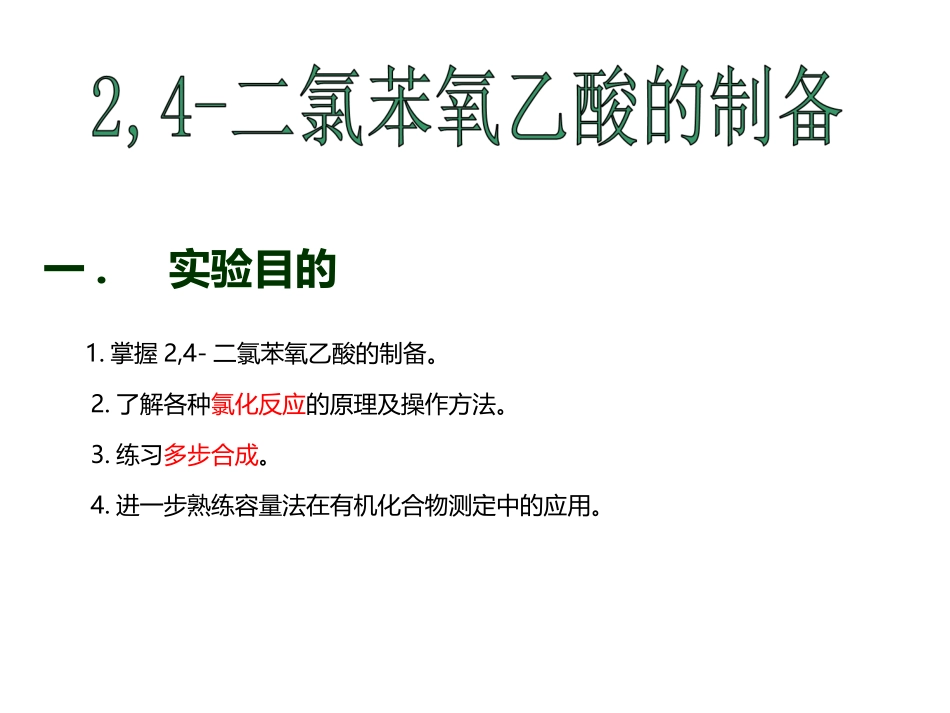 二氯苯氧乙酸的制备_第1页