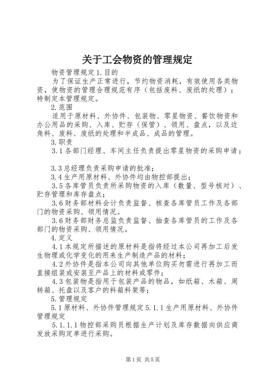 关于工会物资的管理规定_第1页