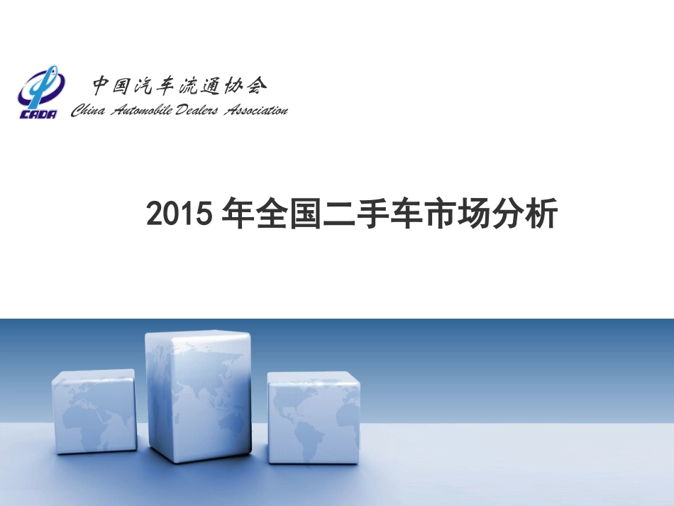 二手车月度数据分析报告_第1页