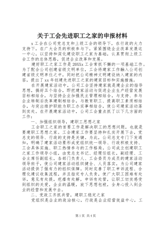 关于工会先进职工之家的申报材料