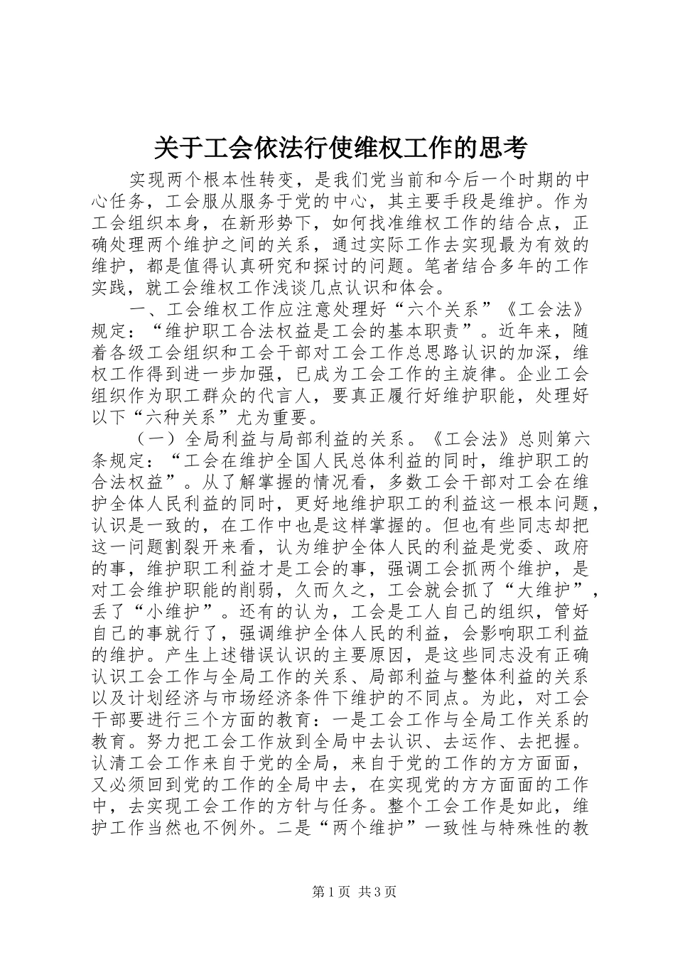 关于工会依法行使维权工作的思考_第1页