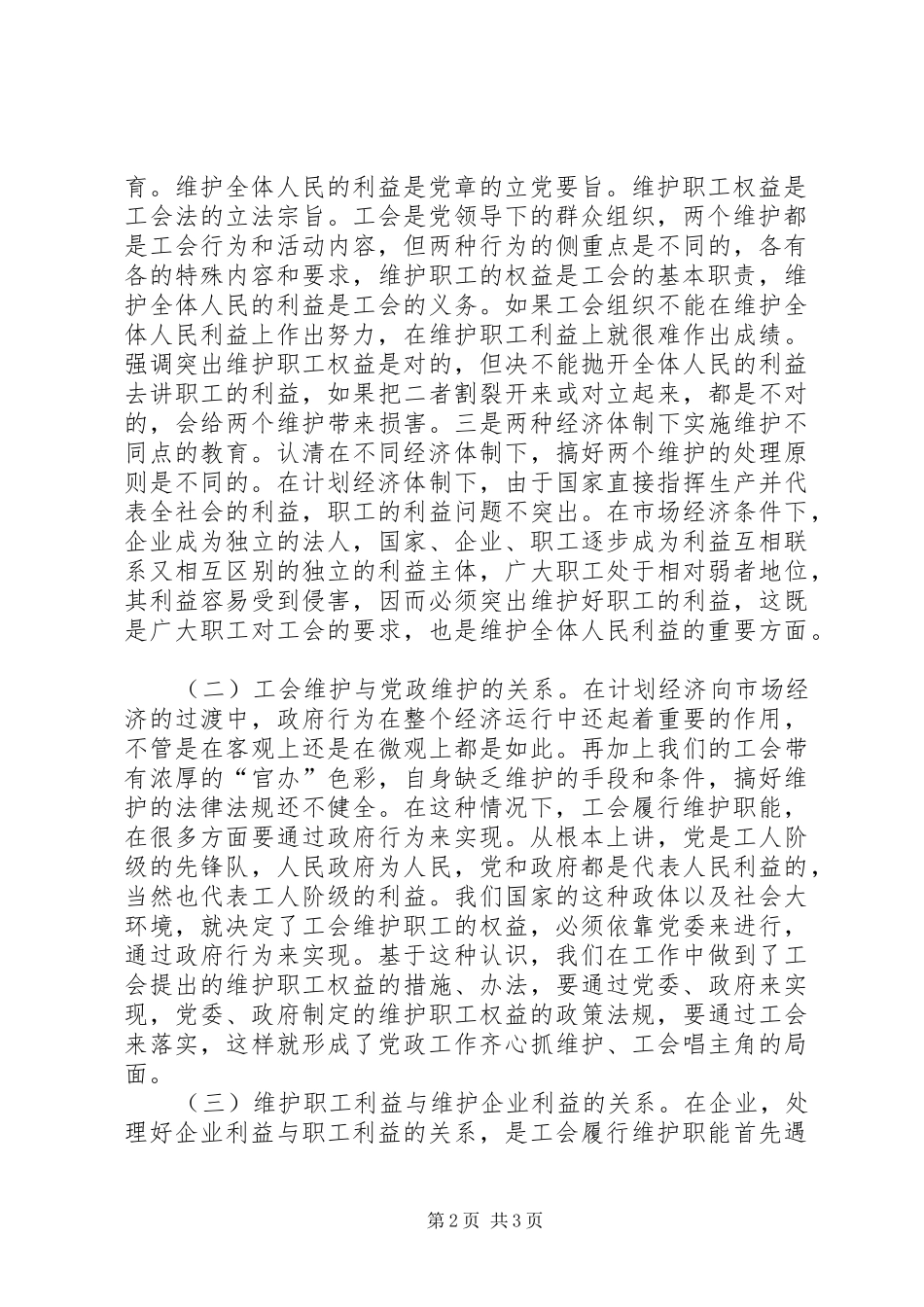 关于工会依法行使维权工作的思考_第2页