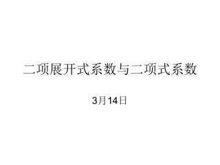 二项展开式系数与二项式系数