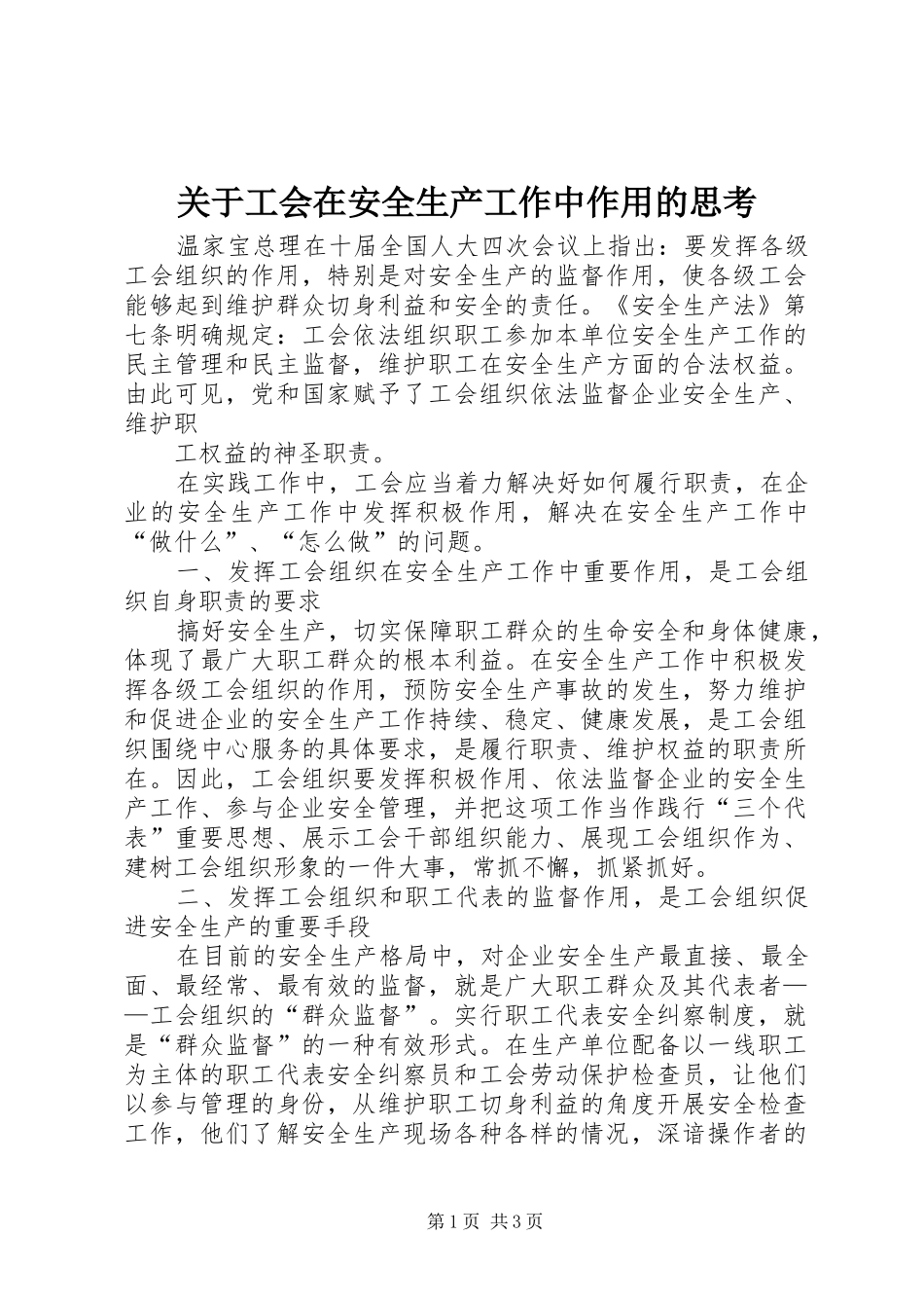 关于工会在安全生产工作中作用的思考_第1页