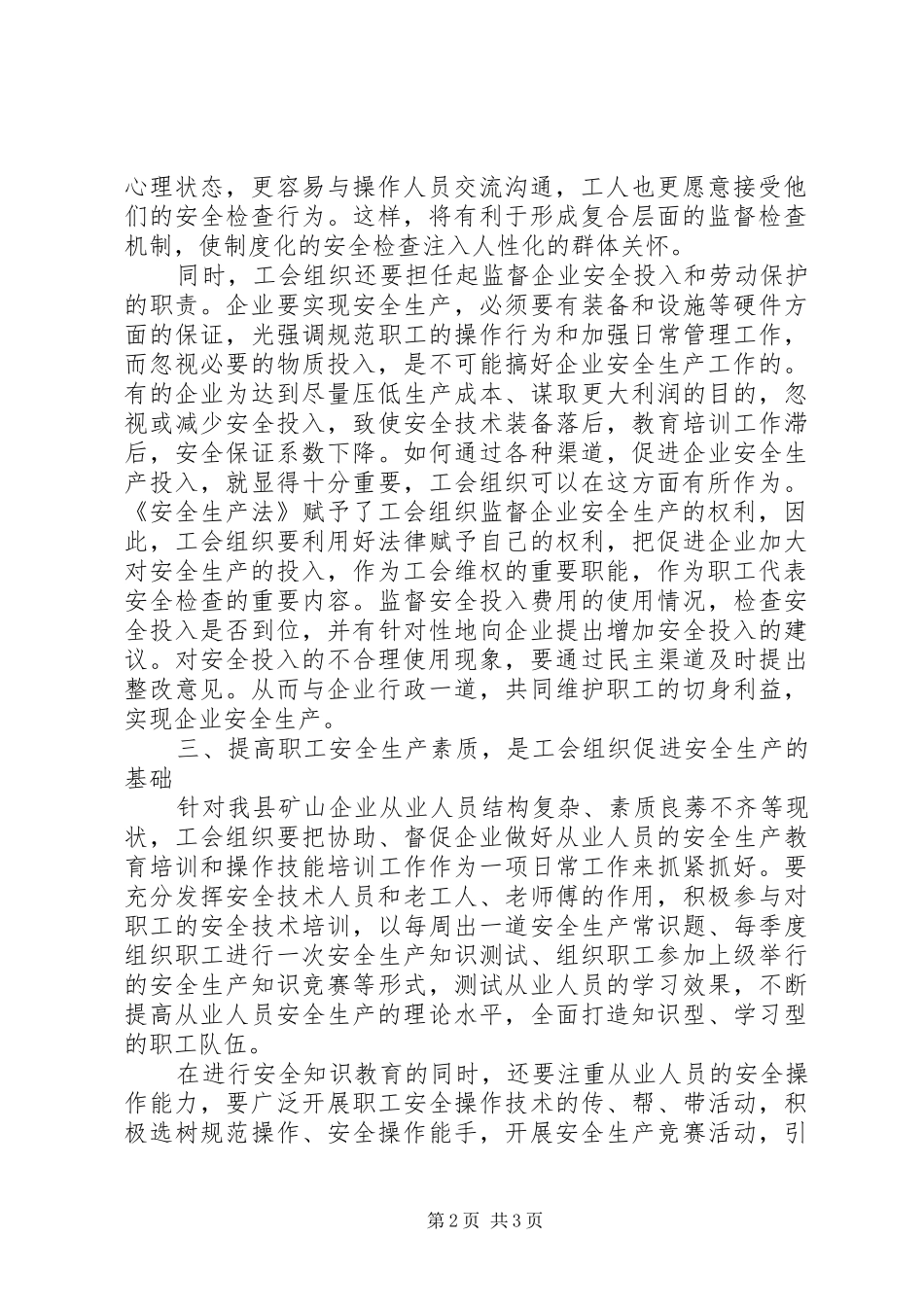 关于工会在安全生产工作中作用的思考_第2页