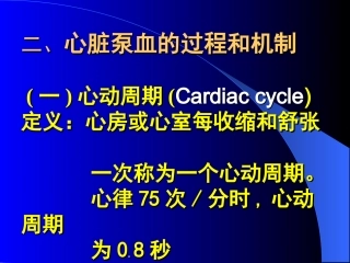 二心脏泵血的过程和机制