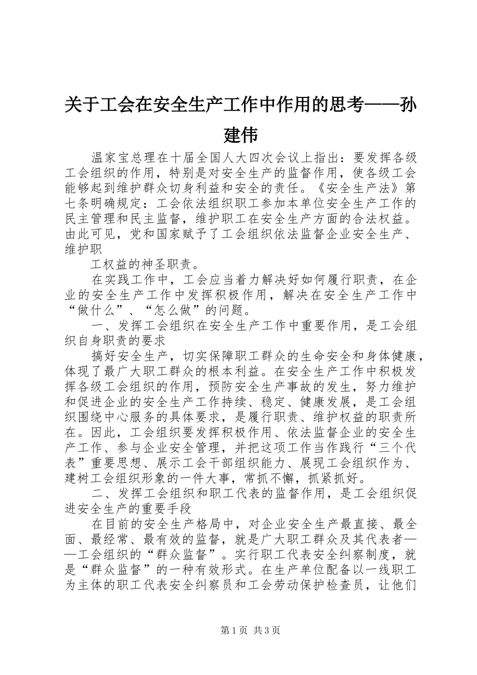 关于工会在安全生产工作中作用的思考孙建伟_第1页