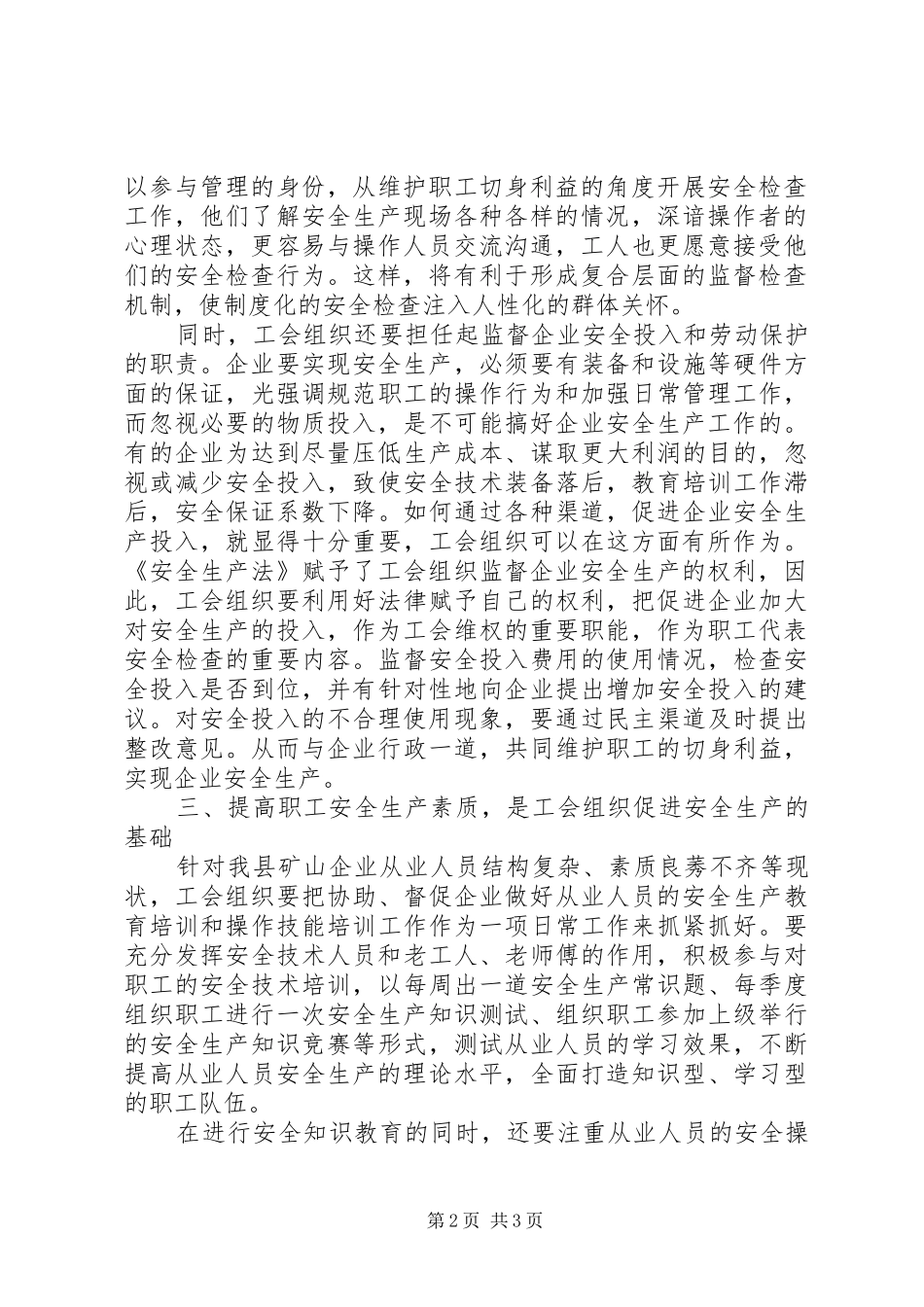 关于工会在安全生产工作中作用的思考孙建伟_第2页