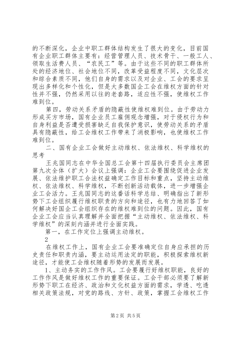 关于工会做好主动维权依法维权科学维权的思考_第2页