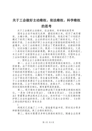 关于工会做好主动维权依法维权科学维权的思考