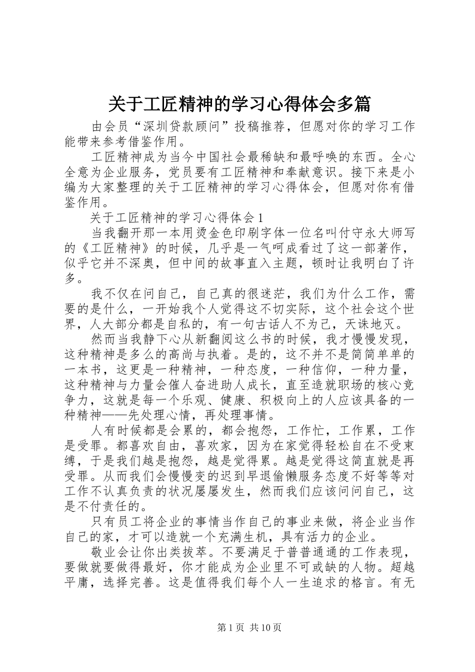 关于工匠精神的学习心得体会多篇_第1页