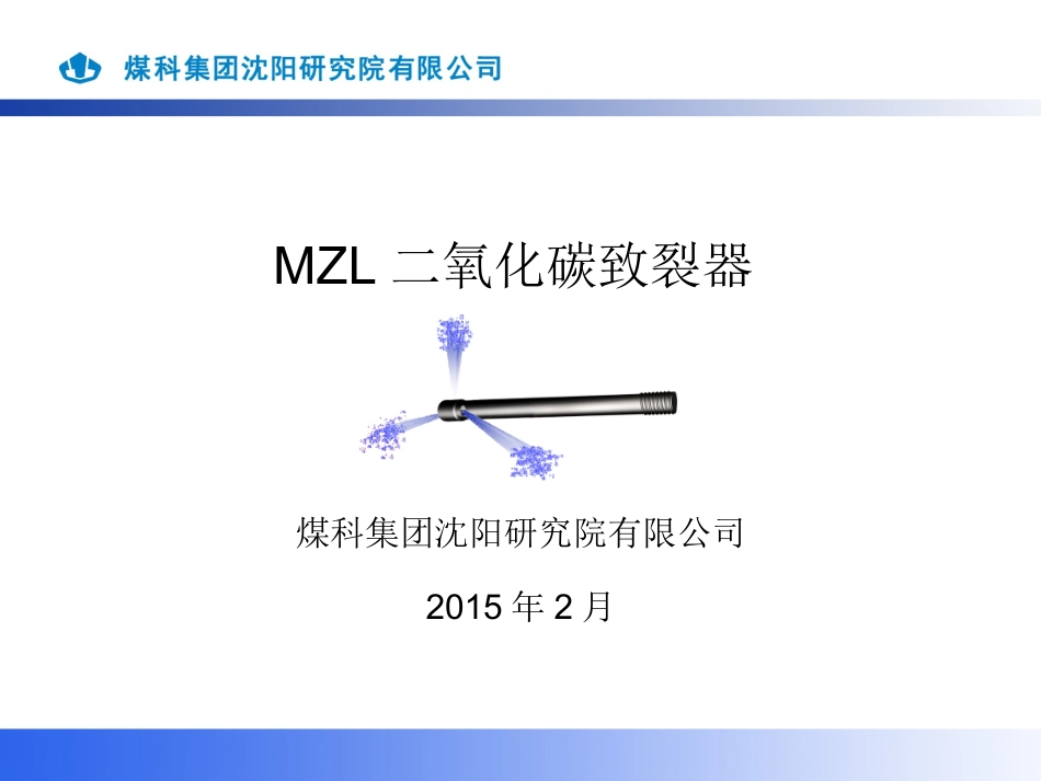 二氧化碳致裂器_第1页