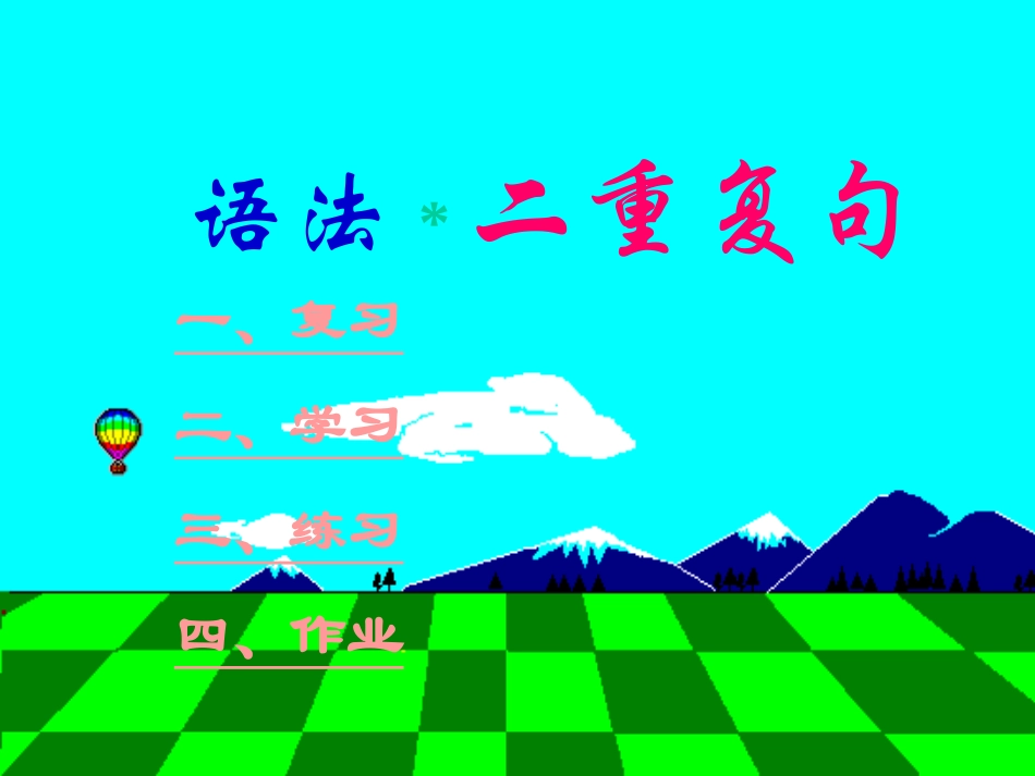 二重复句课件_第1页