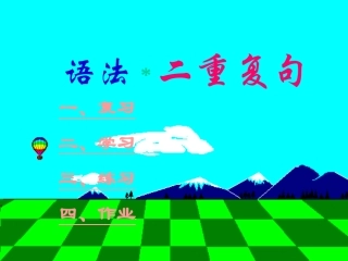 二重复句课件