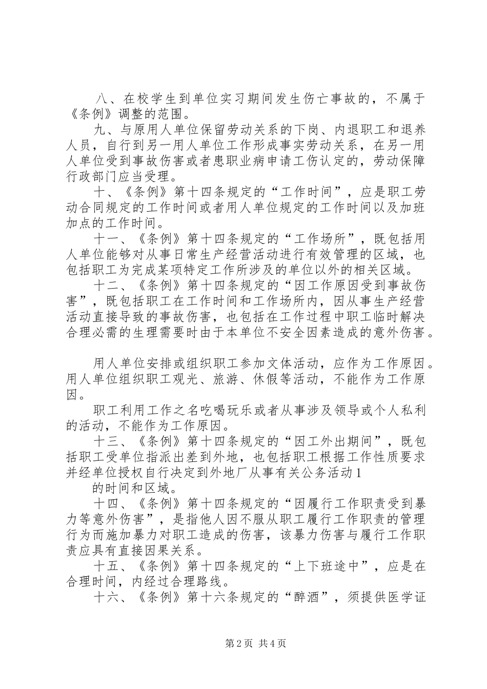 关于工伤保险工作中有关问题的处理意见_第2页