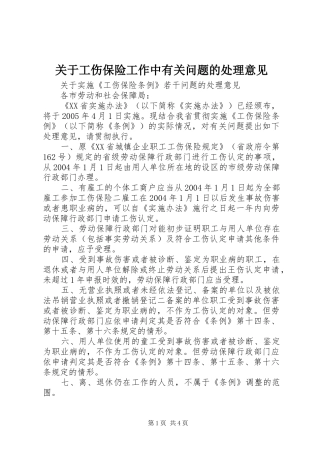 关于工伤保险工作中有关问题的处理意见