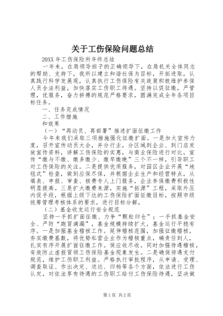 关于工伤保险问题总结