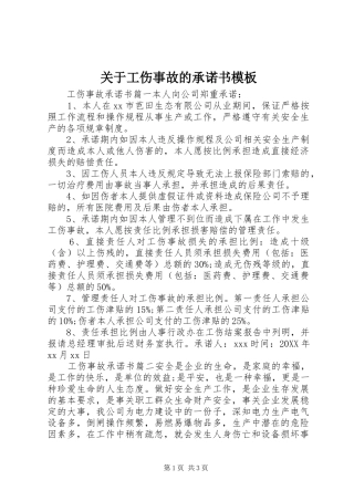 关于工伤事故的承诺书模板
