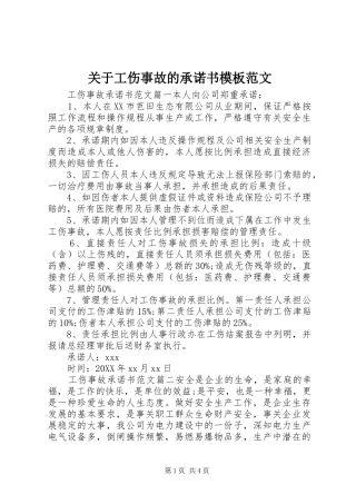 关于工伤事故的承诺书模板范文