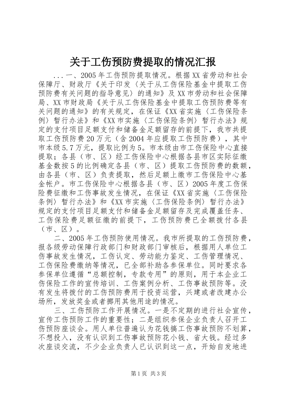 关于工伤预防费提取的情况汇报_第1页