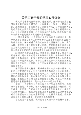 关于工商干部的学习心得体会