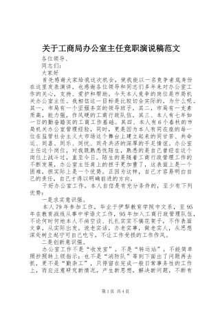 关于工商局办公室主任竞职演说稿范文