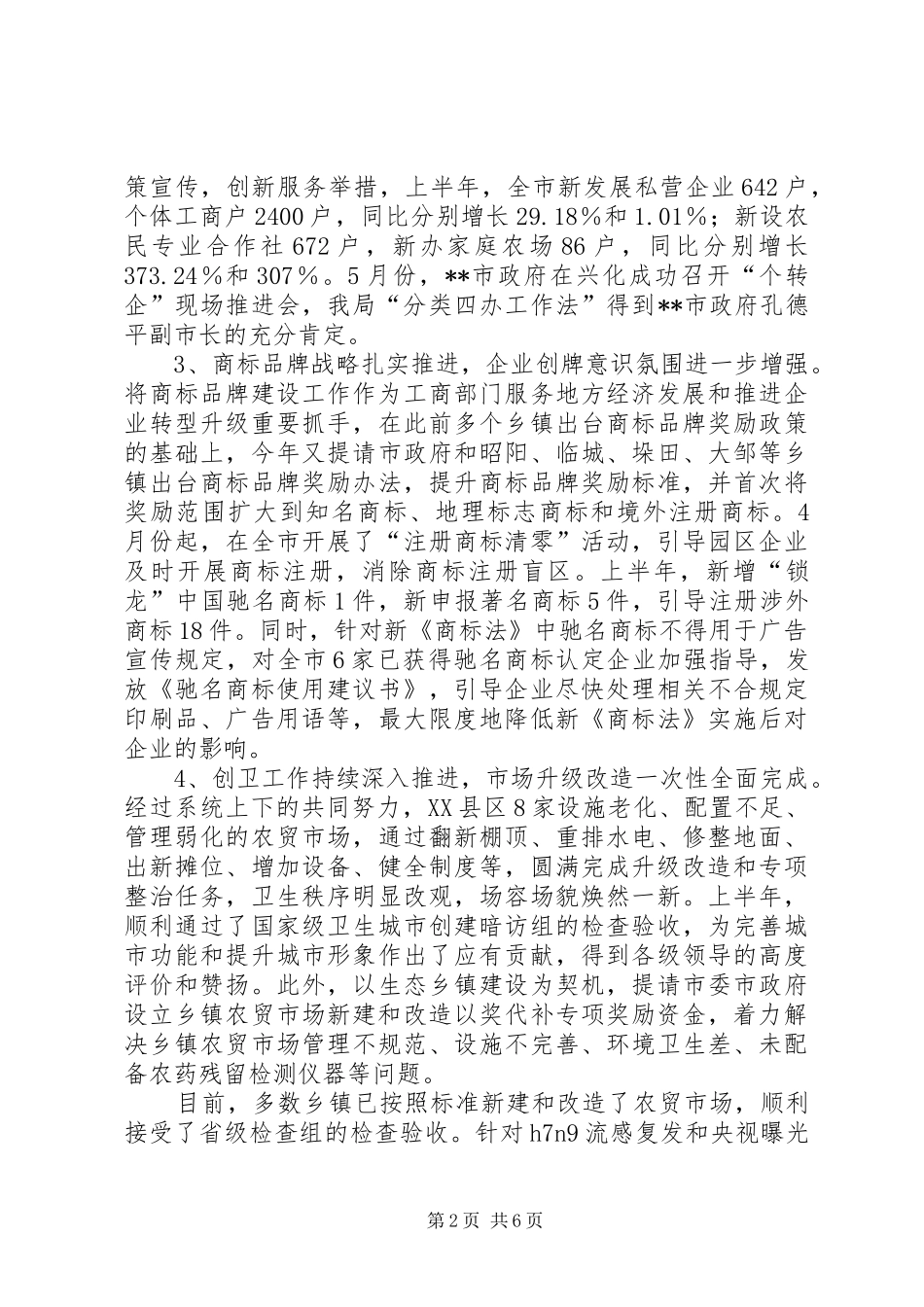 关于工商局半年总结推荐_第2页