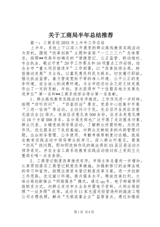 关于工商局半年总结推荐
